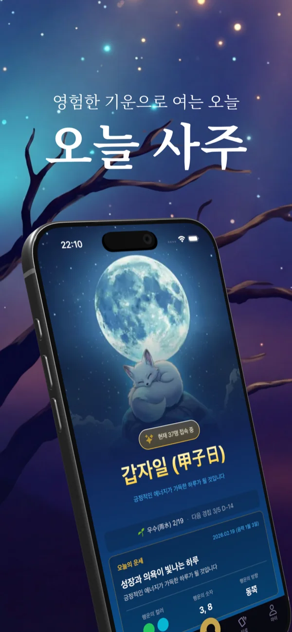 오늘사주 앱 - 매일운세 홈 화면