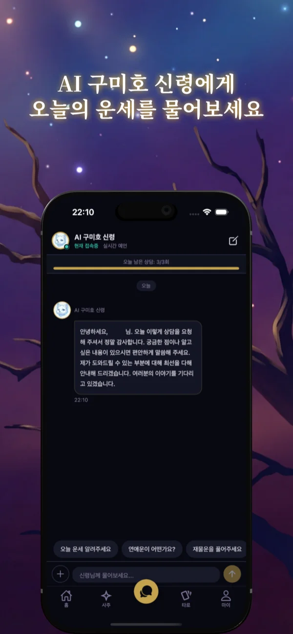 AI 구미호 상담 화면